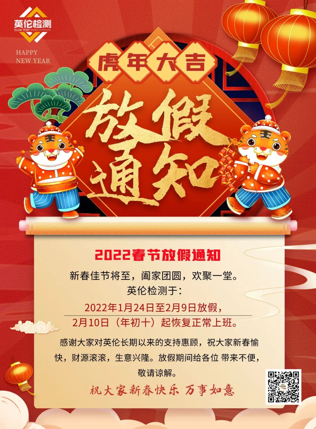 福虎迎新年！临沂第三方检测机构英伦检测放假咯！！！